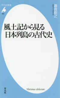 風土記から見る日本列島の古代史 平凡社新書