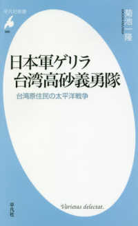 平凡社新書<br> 日本軍ゲリラ台湾高砂義勇隊―台湾原住民の太平洋戦争