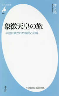 平凡社新書<br> 象徴天皇の旅―平成に築かれた国民との絆