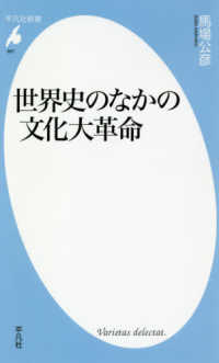 世界史のなかの文化大革命 平凡社新書