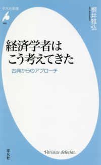 平凡社新書<br> 経済学者はこう考えてきた―古典からのアプローチ