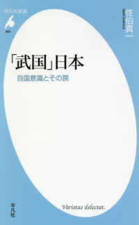 「武国」日本 - 自国意識とその罠 平凡社新書