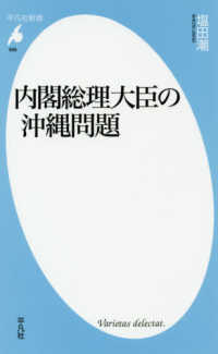 平凡社新書<br> 内閣総理大臣の沖縄問題