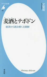 麦酒とテポドン - 経済から読み解く北朝鮮 平凡社新書