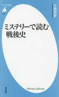 ミステリーで読む戦後史 平凡社新書