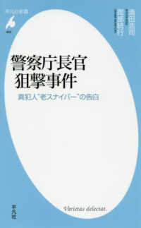 平凡社新書<br> 警察庁長官狙撃事件―真犯人“老スナイパー”の告白