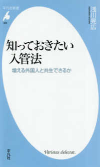 知っておきたい入管法 - 増える外国人と共生できるか 平凡社新書