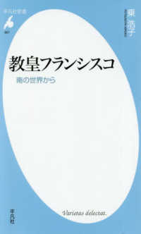 平凡社新書<br> 教皇フランシスコ―南の世界から