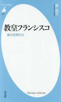 教皇フランシスコ - 南の世界から 平凡社新書