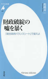 平凡社新書<br> 財政破綻の嘘を暴く―「統合政府バランスシート」で捉えよ