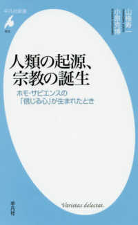 平凡社新書<br> 人類の起源、宗教の誕生―ホモ・サピエンスの「信じる心」が生まれたとき