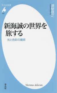 平凡社新書<br> 新海誠の世界を旅する―光と色彩の魔術