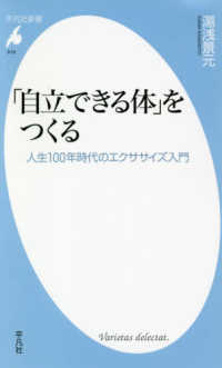 「自立できる体」をつくる - 人生１００年時代のエクササイズ入門 平凡社新書