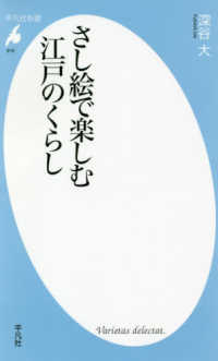 さし絵で楽しむ江戸のくらし 平凡社新書