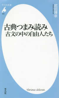 古典つまみ読み古文の中の自由人たち 平凡社新書