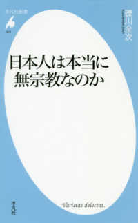 平凡社新書<br> 日本人は本当に無宗教なのか