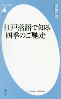 江戸落語で知る四季のご馳走 平凡社新書