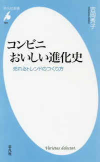 コンビニおいしい進化史 - 売れるトレンドのつくり方 平凡社新書