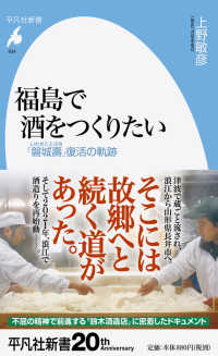 福島で酒をつくりたい - 「磐城壽」復活の軌跡 平凡社新書