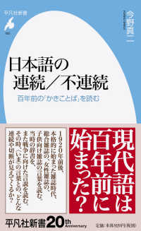 日本語の連続／不連続 - 百年前の「かきことば」を読む 平凡社新書