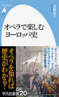 オペラで楽しむヨーロッパ史 平凡社新書