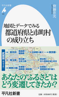 地図とデータでみる都道府県と市町村の成り立ち 平凡社新書
