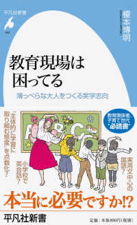 平凡社新書<br> 教育現場は困ってる―薄っぺらな大人をつくる実学志向