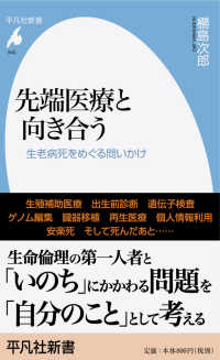 平凡社新書<br> 先端医療と向き合う―生老病死をめぐる問いかけ