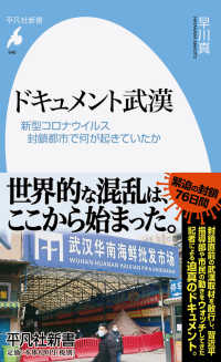 ドキュメント武漢 - 新型コロナウイルス封鎖都市で何が起きていたか 平凡社新書