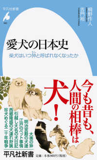 愛犬の日本史 - 柴犬はいつ狆と呼ばれなくなったか 平凡社新書