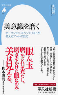 平凡社新書<br> 美意識を磨く―オークション・スペシャリストが教えるアートの見方