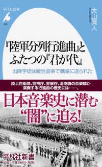 『陸軍分列行進曲』とふたつの『君が代』 - 出陣学徒は敵性音楽で戦場に送られた 平凡社新書