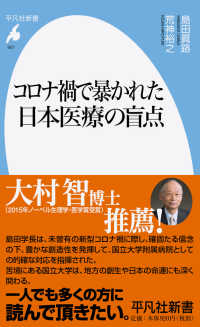 コロナ禍で暴かれた日本医療の盲点 平凡社新書