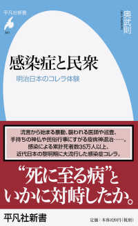 感染症と民衆 - 明治日本のコレラ体験 平凡社新書