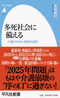 多死社会に備える - 介護の未来と最期の選択 平凡社新書