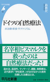 ドイツの自然療法 〈９６９〉 - 水治療・断食・サナトリウム 平凡社新書