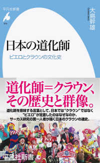 日本の道化師 - ピエロとクラウンの文化史 平凡社新書
