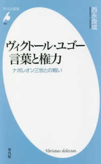 平凡社新書<br> ヴィクトール・ユゴー言葉と権力―ナポレオン三世との戦い