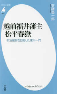 越前福井藩主松平春嶽 - 明治維新を目指した徳川一門 平凡社新書