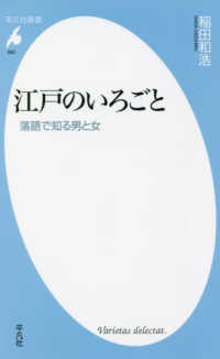 江戸のいろごと - 落語で知る男と女 平凡社新書