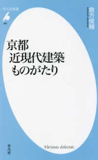 平凡社新書<br> 京都　近現代建築ものがたり