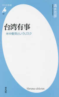 台湾有事 - 米中衝突というリスク 平凡社新書