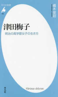 津田梅子 - 明治の高学歴女子の生き方 平凡社新書