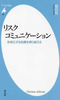 平凡社新書<br> リスクコミュニケーション―多様化する危機を乗り越える