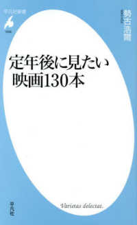 定年後に見たい映画１３０本 平凡社新書