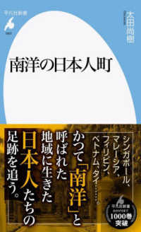 平凡社新書<br> 南洋の日本人町