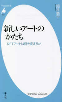 新しいアートのかたち - ＮＦＴアートは何を変えるか 平凡社新書