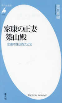 家康の正妻　築山殿 - 悲劇の生涯をたどる 平凡社新書