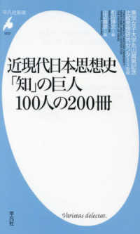 平凡社新書<br> 近現代日本思想史　「知」の巨人１００人の２００冊