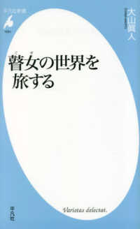 平凡社新書<br> 瞽女の世界を旅する